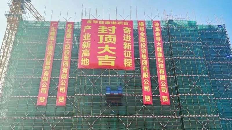 金琴健康港項目首棟順利封頂！金灣生物醫(yī)藥產(chǎn)業(yè)集群新高地加速崛起