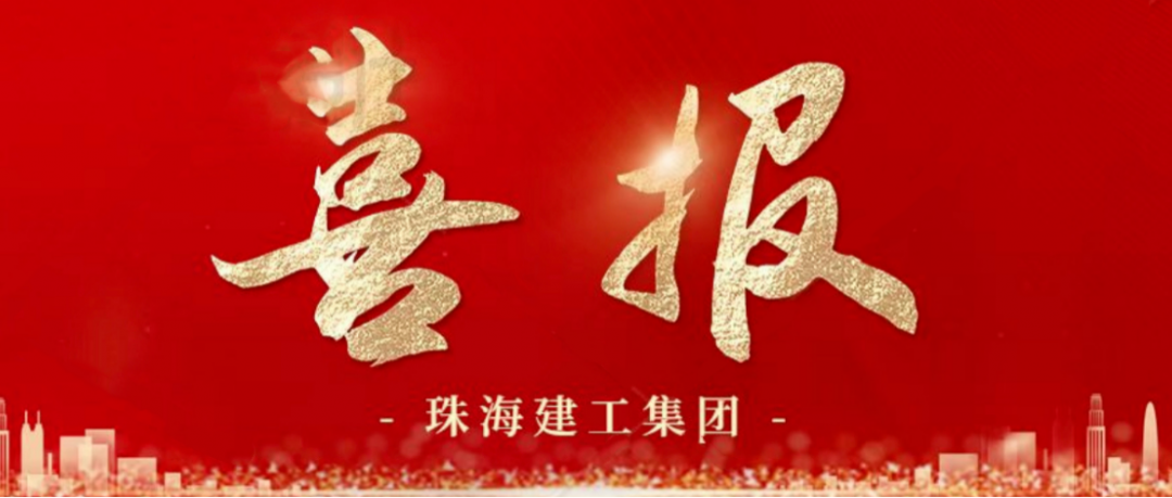 寒冬蹄疾步穩(wěn) 奮進(jìn)再傳捷報(bào) | 順利中標(biāo)，珠海建工集團(tuán)喜迎冬至與捷報(bào)~