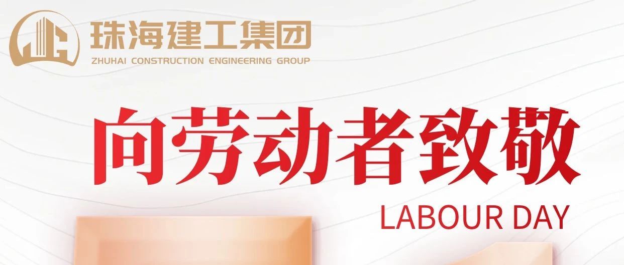 禮贊勞動(dòng)者 建功新時(shí)代|珠海建工集團(tuán)向砥礪前行的億萬(wàn)勞動(dòng)者致敬！