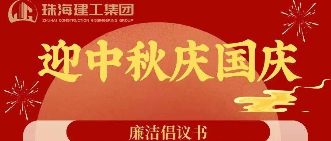 操正步 走大道——珠海建工集團(tuán)中秋、國慶清廉過節(jié)倡議書