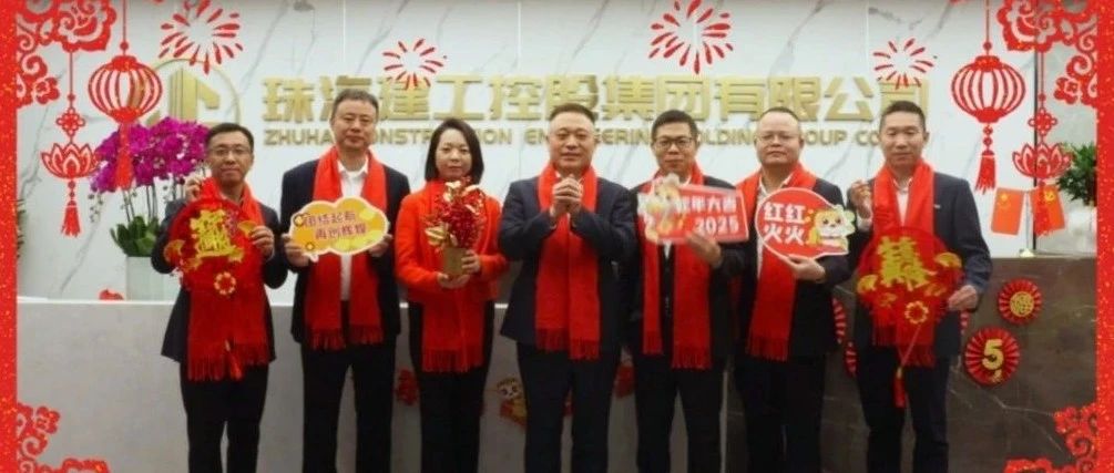共賀新春佳節(jié) 齊筑美好家園 | 珠海建工集團(tuán)給您拜年啦～