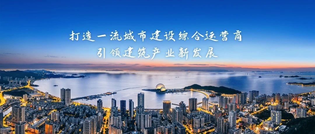 以鐵軍擔(dān)當(dāng)書寫“百千萬(wàn)工程”時(shí)代答卷|珠海建工集團(tuán)奏響城鄉(xiāng)融合發(fā)展奮進(jìn)強(qiáng)音~