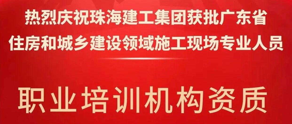 喜報！珠海建工集團(tuán)獲批省級培訓(xùn)機(jī)構(gòu)資質(zhì)，開啟建筑人才培育新征程~