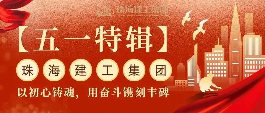 【五一特輯】珠海建工集團(tuán)致敬勞動(dòng)者（三）丨破技術(shù)壁壘，抓精細(xì)管理